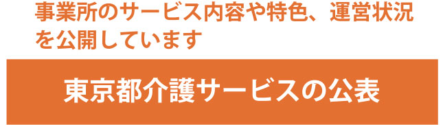 東京都介護サービスの公表