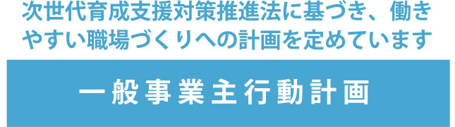 一般事業主行動計画