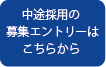 中途採用の募集エントリーはこちらから