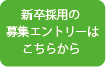 新卒採用の募集エントリーはこちらから