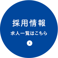 採用情報、求人一覧はこちら