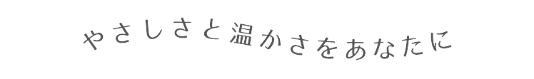 この地域の人々を大切に