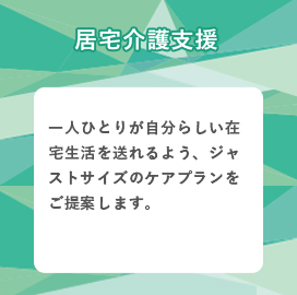 居宅介護支援