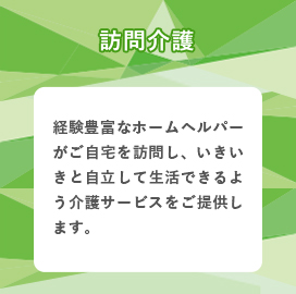 訪問介護