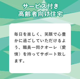 サービス付き高齢者向け住宅