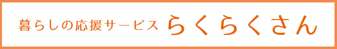 暮らしの応援サービスらくらくさん