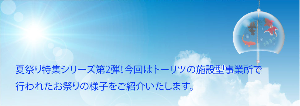 夏祭り特集第二弾！ グループホーム、サービス付き高齢者向け住宅の「夏祭り」