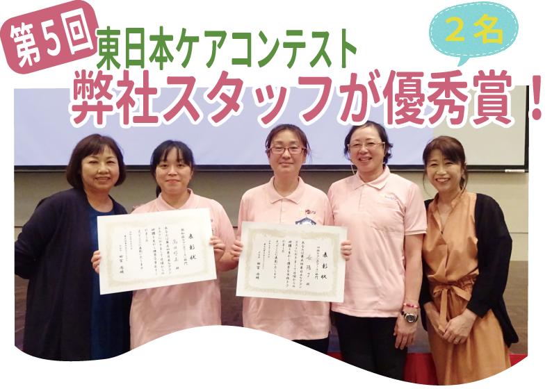 快挙！第5回東日本ケアコンテストにて弊社スタッフが優秀賞受賞！