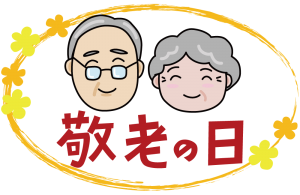 9月22日　デイサービス西一之江　敬老祭