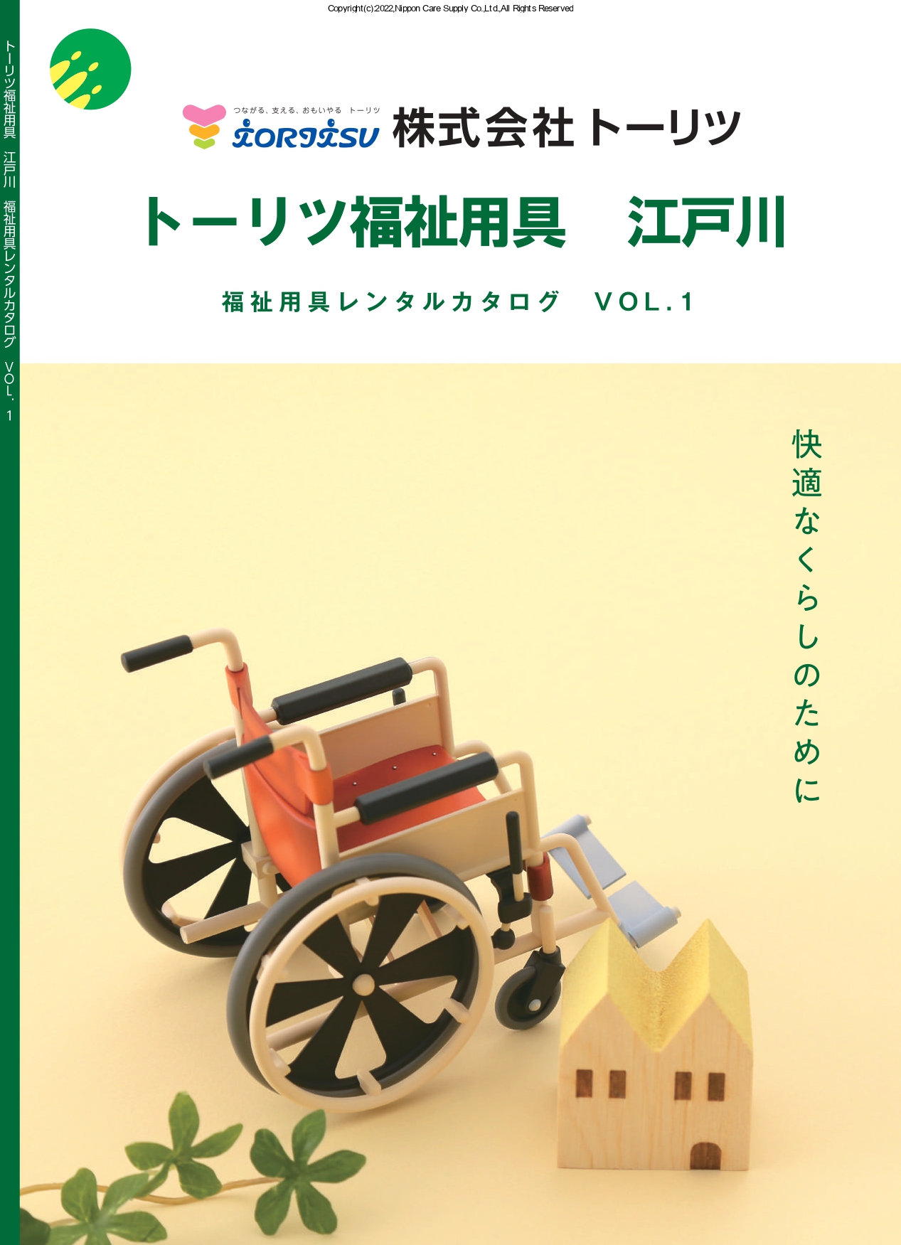 株式会社トーリツ　福祉用具江戸川<br>「見た目」で選ぶ！？福祉用具