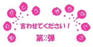ありがとう企画　「言わせて下さい！ありがとう！」