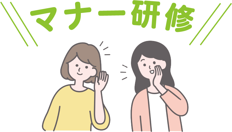従業員向けマナー研修実施