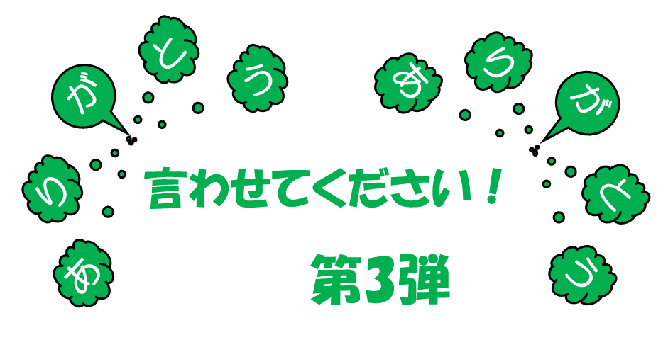 ありがとう企画　「言わせて下さい！ありがとう！」