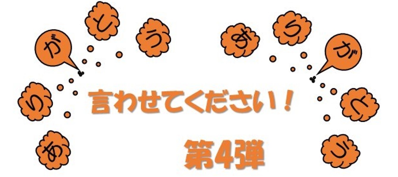 ありがとう企画 「言わせて下さい!ありがとう!」