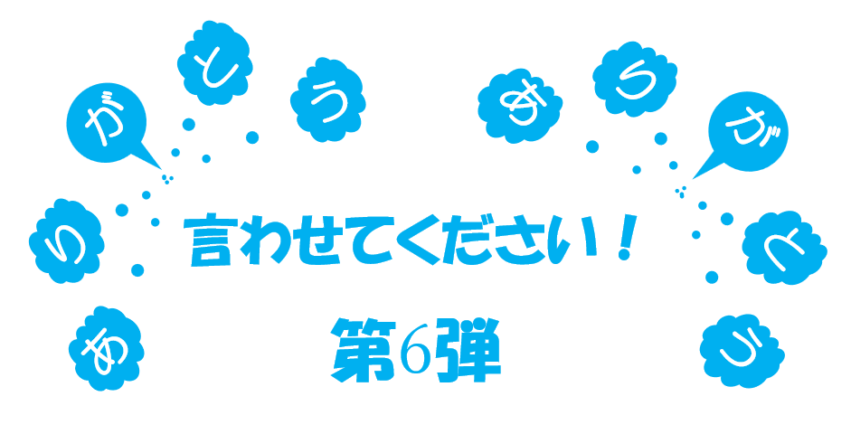 ありがとう企画　「言わせて下さい！ありがとう！」