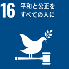 平和と公正を　すべての人に