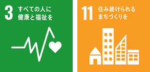 すべての人に健康と福祉を・住み続けられるまちづくりを