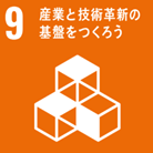 産業と技術革新の基盤をつくろう