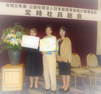 日本看護家政紹介事業協会の表彰式