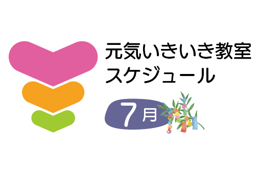 トーリツ元気いきいき教室カレンダー<br>2025年7月のスケジュールです。