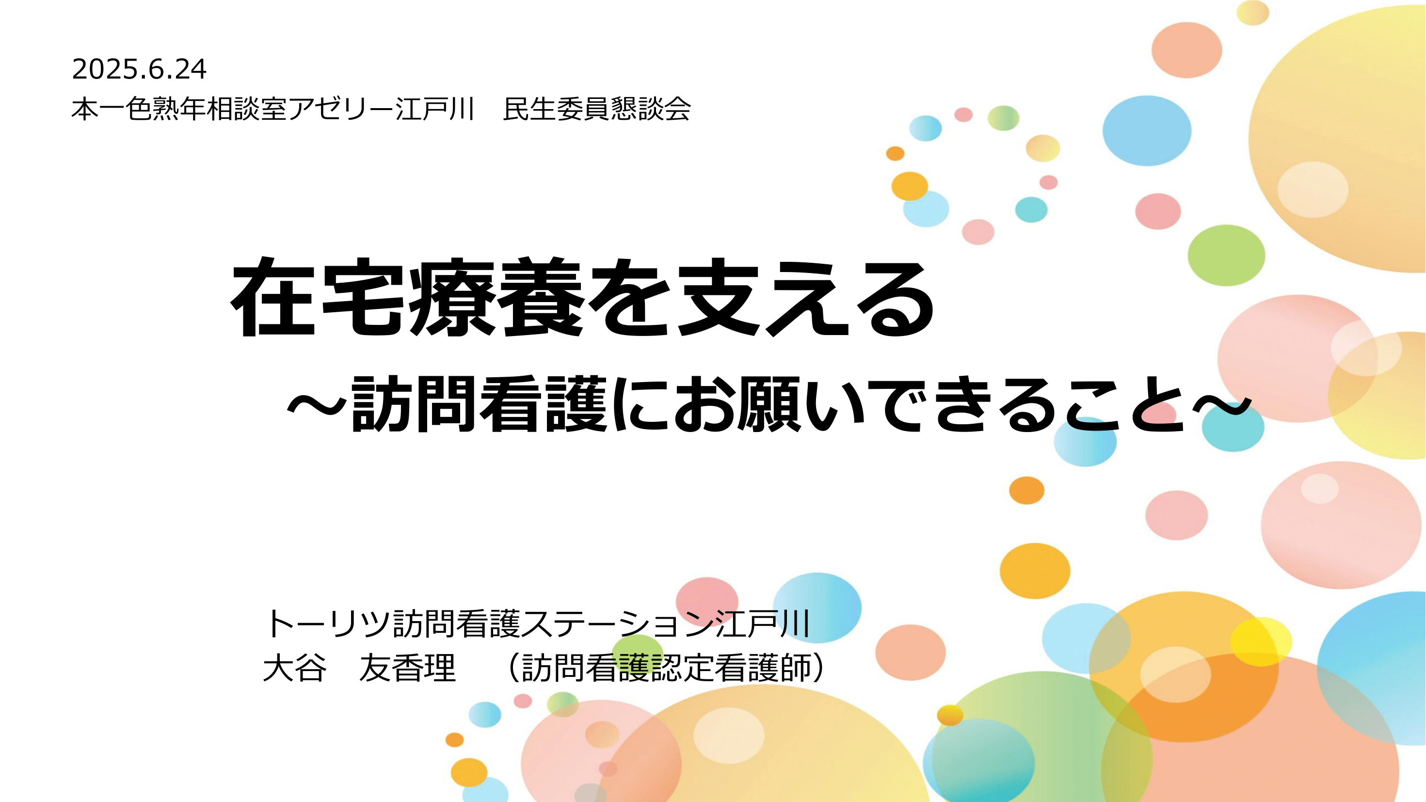 トーリツ訪問看護ステーション 江戸川<br>訪問看護について地域包括支援センターで勉強会を行いました！