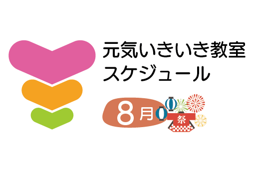 トーリツ元気いきいき教室カレンダー<br>2025年8月のスケジュールです。