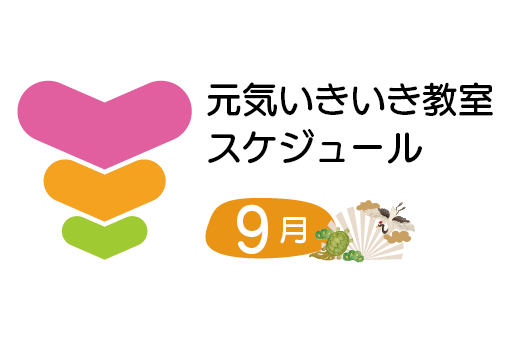 トーリツ元気いきいき教室カレンダー<br>2025年9月のスケジュールです。