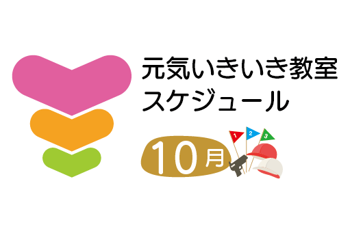 トーリツ元気いきいき教室カレンダー<br>2025年10月のスケジュールです。