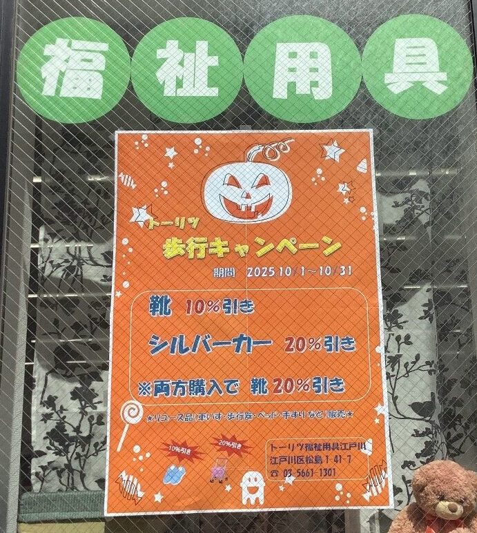 トーリツ福祉用具江戸川です。お得を見逃さないで！<br>介護シューズ＆シルバーカーオフキャンペーン
