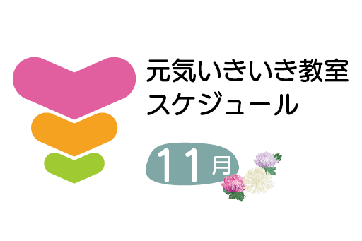 トーリツ元気いきいき教室カレンダー<br>2025年11月のスケジュールです。