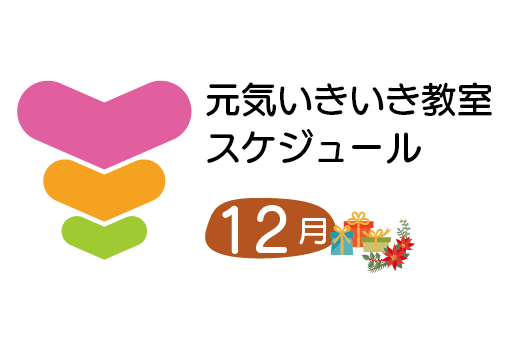 トーリツ元気いきいき教室カレンダー<br>2025年12月のスケジュールです。