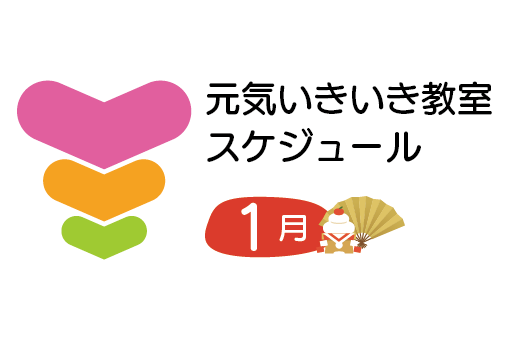 トーリツ元気いきいき教室カレンダー<br>2026年1月のスケジュールです。