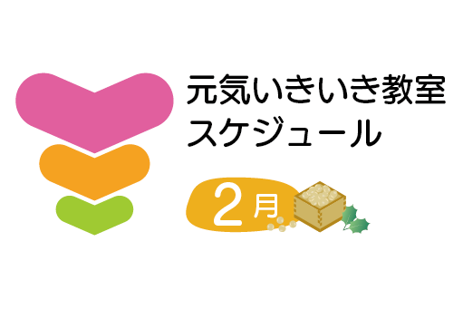 トーリツ元気いきいき教室カレンダー<br>2026年2月のスケジュールです。
