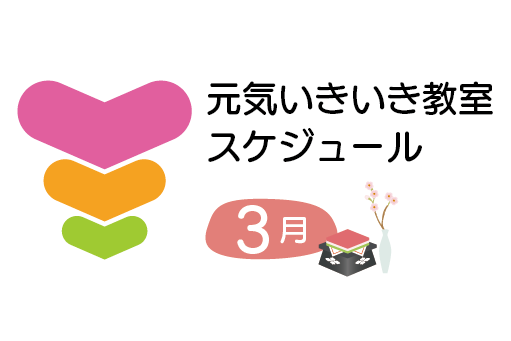 トーリツ元気いきいき教室カレンダー<br>2026年3月のスケジュールです。