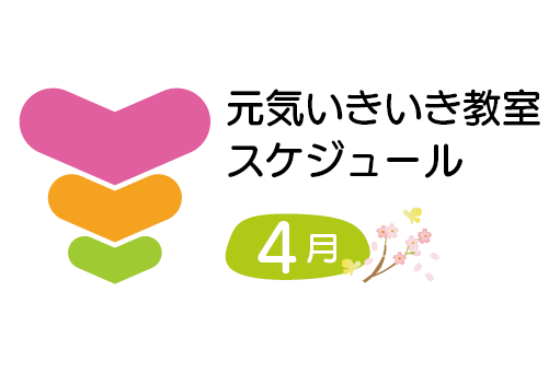 【葛飾区】トーリツ元気いきいき教室4月のカレンダー<br>新プログラム（体力測定・輪投げ）【2026年】