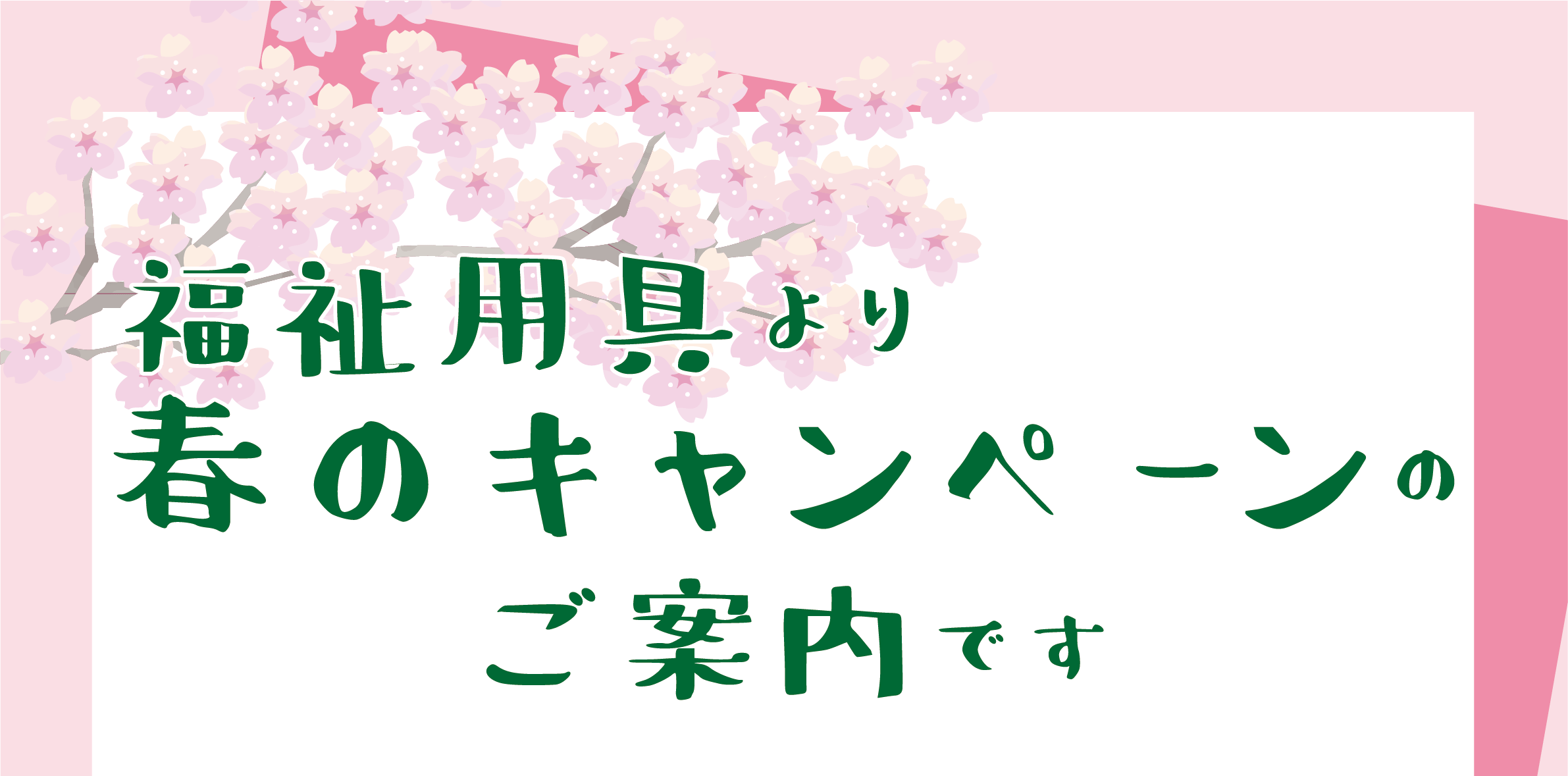 トーリツ福祉用具 江戸川<br>2026年 春のキャンペーンのご案内です