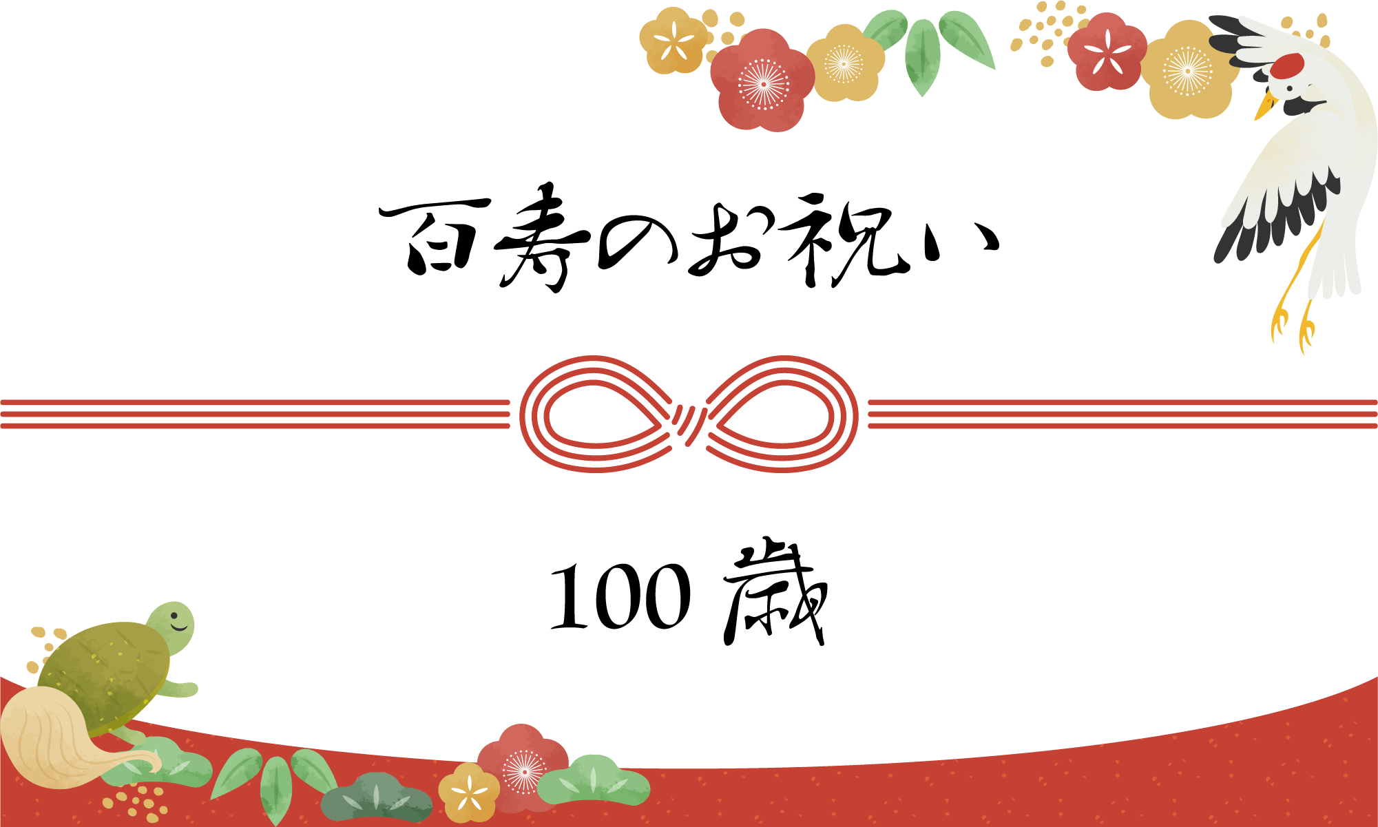 【葛飾区】100歳（百寿）のお祝い<br>長寿を祝して、心を込めた感謝状を贈呈【2026年3月】