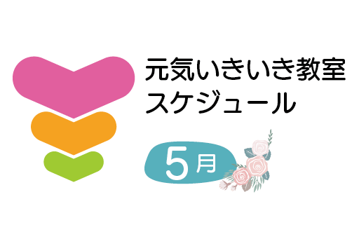 【葛飾区】トーリツ元気いきいき教室<br>5月のカレンダー【2026年】