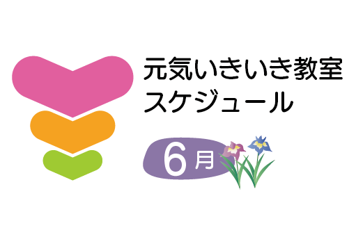 【葛飾区】トーリツ元気いきいき教室<br>6月のカレンダー【2026年】