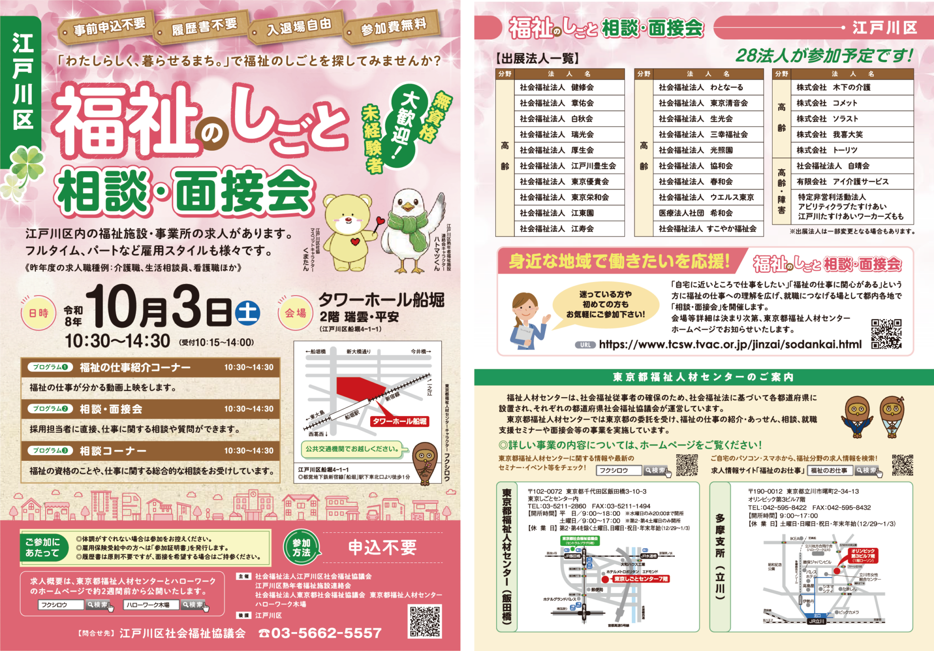 【江戸川区】10月3日開催の「福祉のしごと相談・面接会」に<br>トーリツが参加します