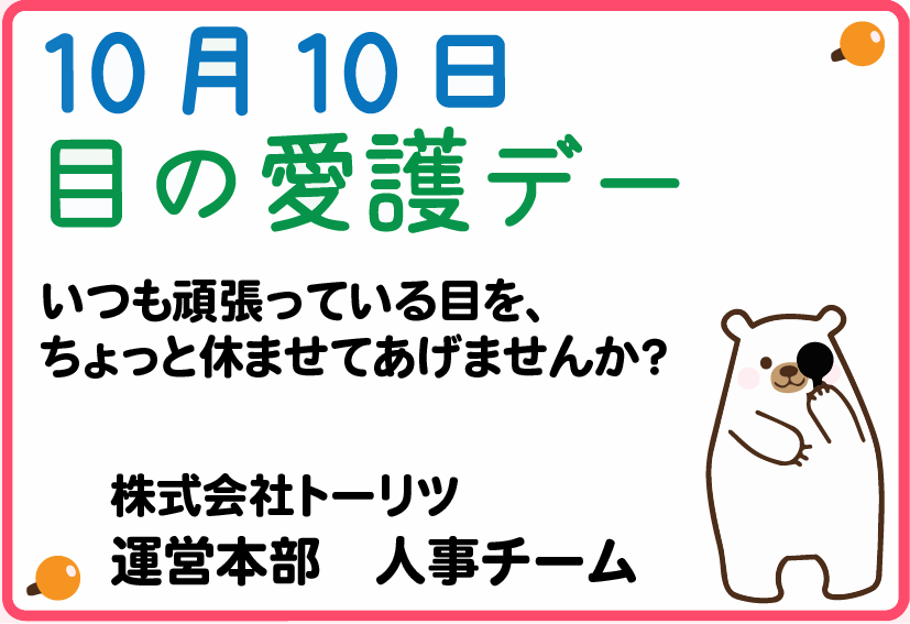 10月10日は「目の愛護デー」<br>いつも頑張っている目を、ちょっと休ませてあげませんか？